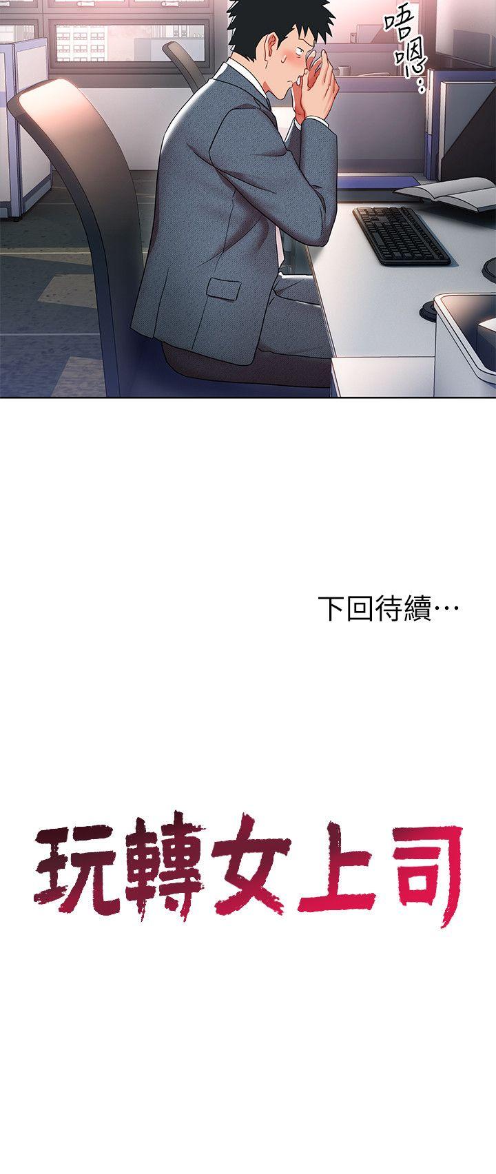 玩转女上司[h漫]韩漫全集-玩转女上司-第8話-好想被課長獎勵无删减无遮挡章节图片 