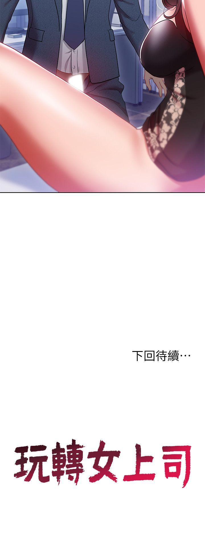 玩转女上司[h漫]韩漫全集-玩转女上司-第9話-讓你渴求我无删减无遮挡章节图片 