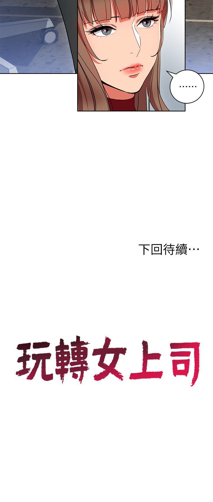 玩转女上司[h漫]韩漫全集-玩转女上司-第12話-難以拒絕的「特殊」聚餐无删减无遮挡章节图片 