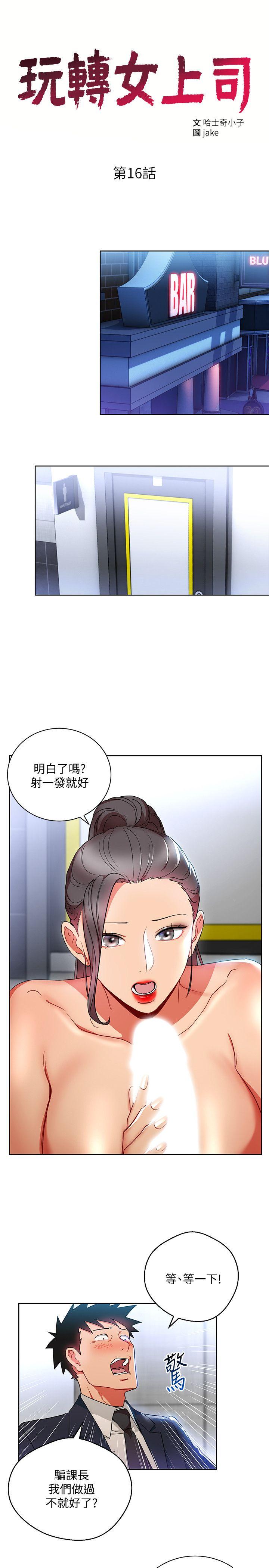 玩转女上司[h漫]韩漫全集-玩转女上司-第16話-笨手笨腳反而讓我更爽无删减无遮挡章节图片 