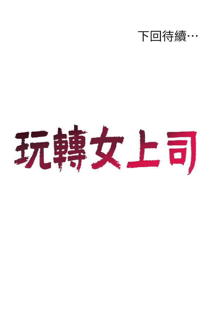 玩转女上司[h漫]韩漫全集-玩转女上司-第18話-掉入陷阱无删减无遮挡章节图片 