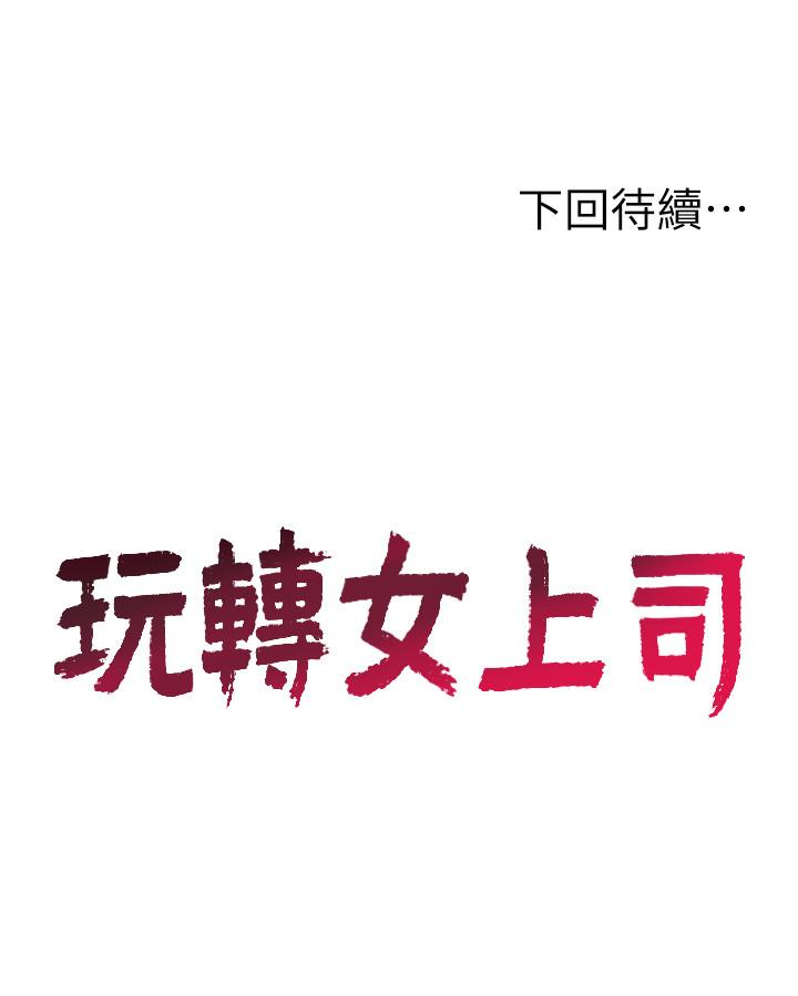 玩转女上司[h漫]韩漫全集-玩转女上司-第22話-有情人終成眷屬无删减无遮挡章节图片 