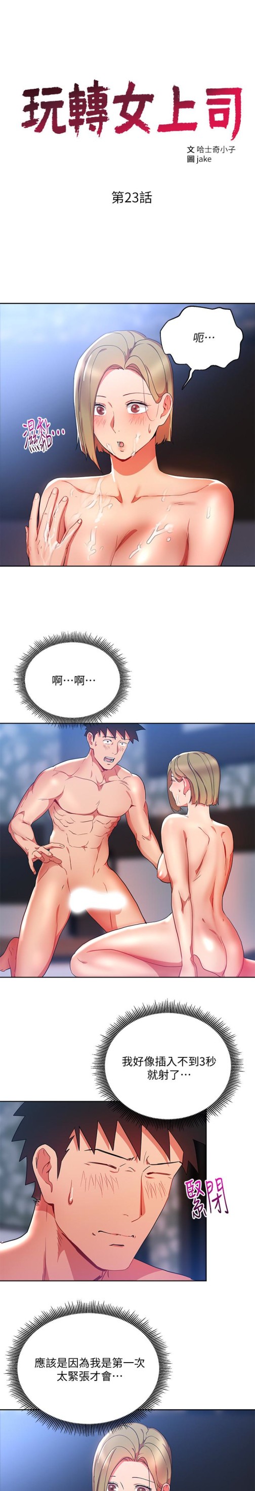 玩转女上司[h漫]韩漫全集-玩转女上司-第23話-原來丞雅的敏感帶在這…无删减无遮挡章节图片 
