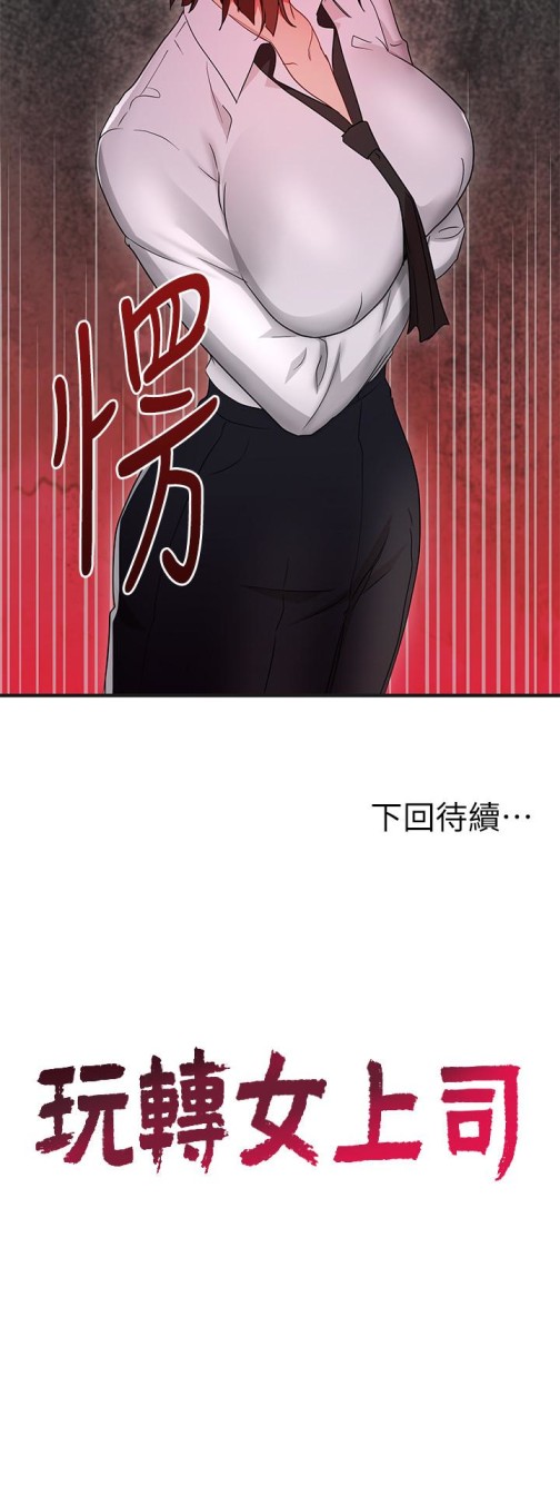 玩转女上司[h漫]韩漫全集-玩转女上司-第31話-李賢芝代理的第一次无删减无遮挡章节图片 