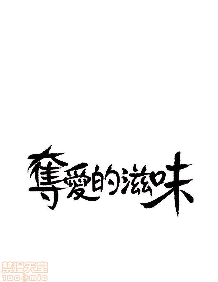 夺爱的滋味[h漫]韩漫全集-夺爱的滋味-第1話 夺爱的滋味 无删减无遮挡章节图片 