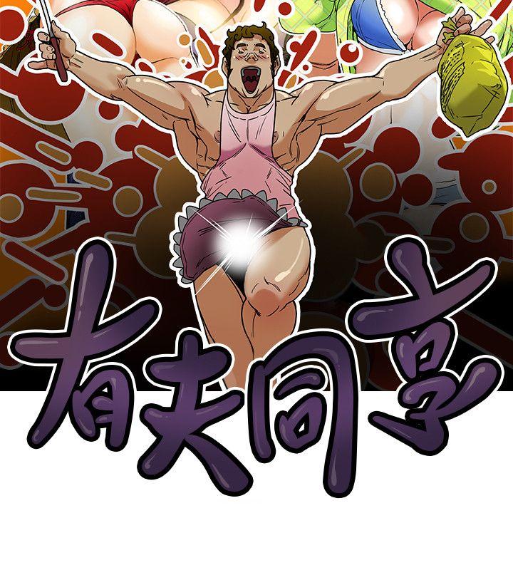 有夫同享[h漫]韩漫全集-有夫同享-第18話-好東西要和好朋友分享无删减无遮挡章节图片 