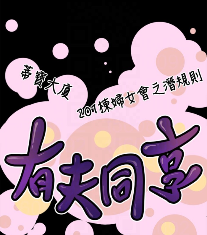有夫同享[h漫]韩漫全集-有夫同享-第23話-老公可疑的行徑无删减无遮挡章节图片 