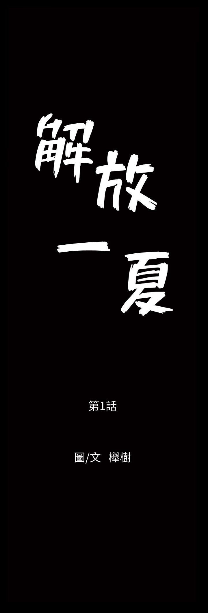 解放一夏[抖漫]韩漫全集-解放一夏-第1話-充滿慾望的好奇心无删减无遮挡章节图片 