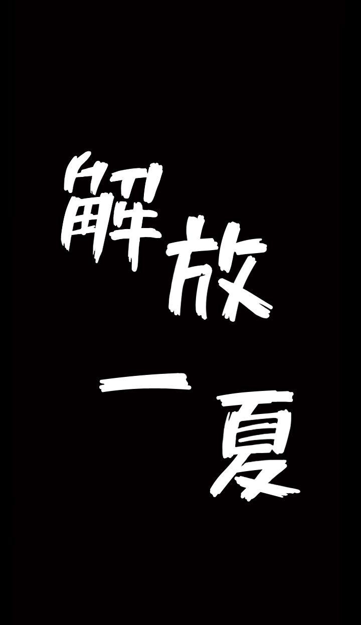 解放一夏[抖漫]韩漫全集-解放一夏-第1話-充滿慾望的好奇心无删减无遮挡章节图片 