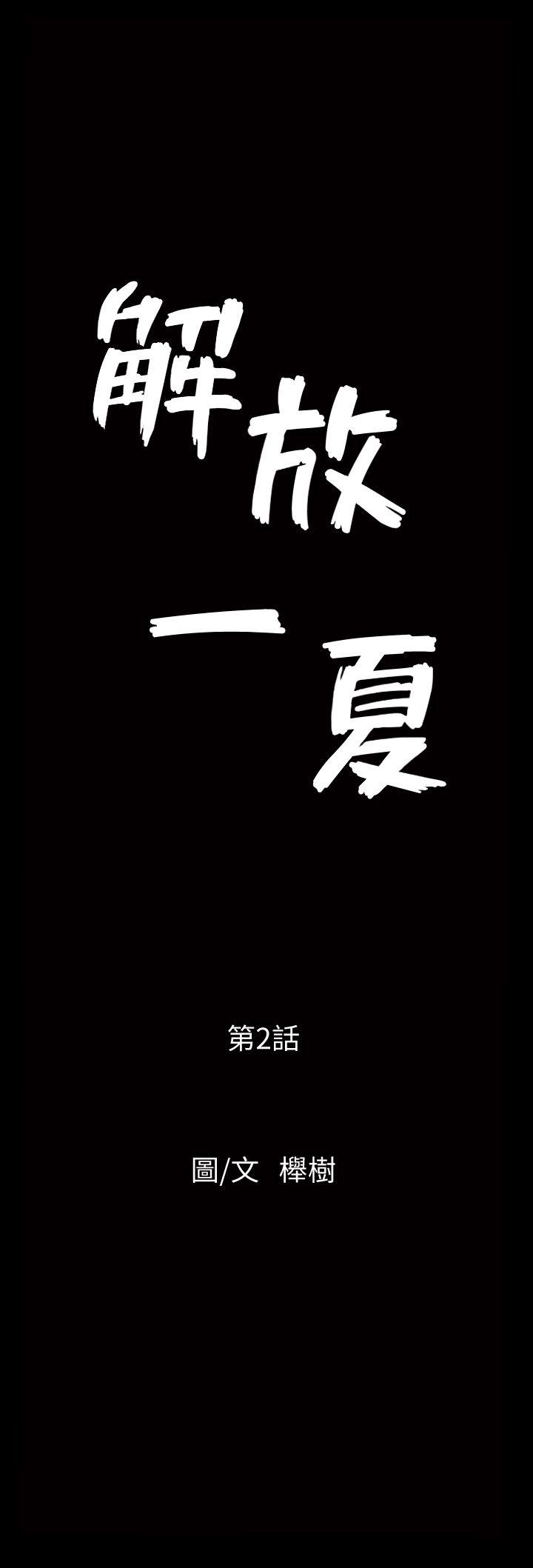 解放一夏[抖漫]韩漫全集-解放一夏-第2話-為別的男人而濕无删减无遮挡章节图片 