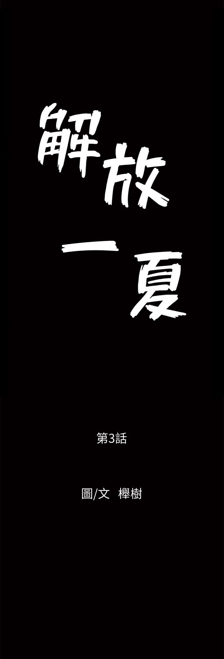 解放一夏[抖漫]韩漫全集-解放一夏-第3話-陌生男子的真面目无删减无遮挡章节图片 