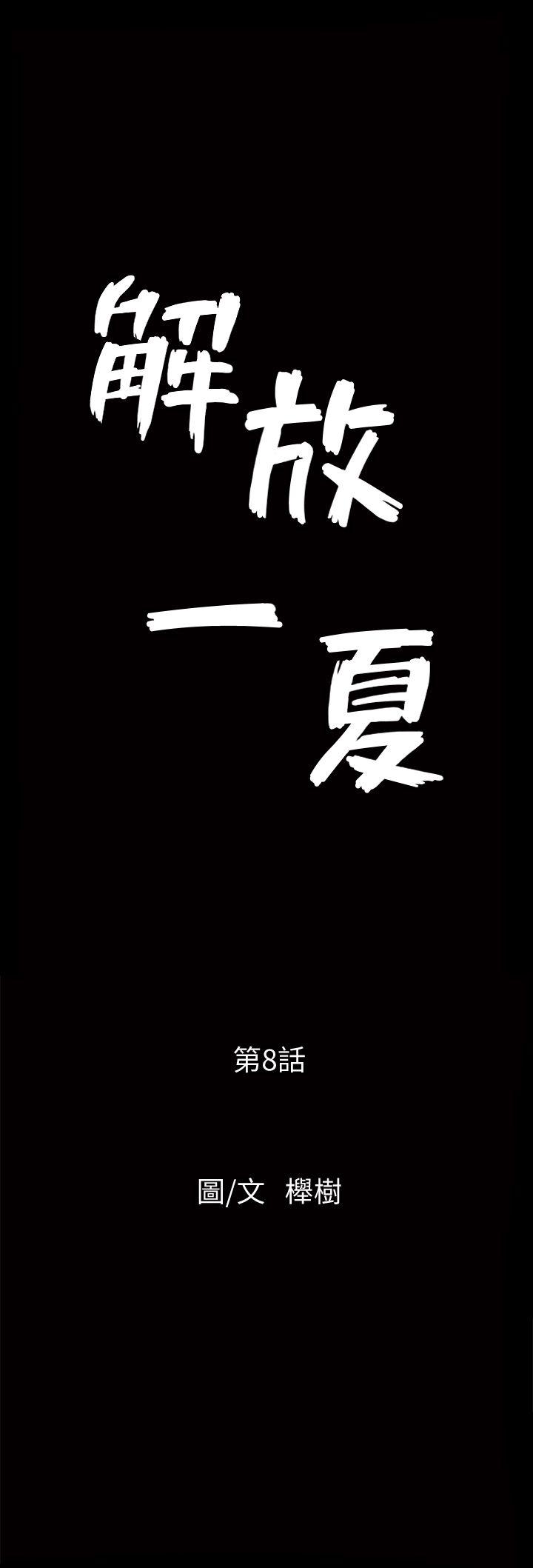 解放一夏[抖漫]韩漫全集-解放一夏-第8話-背著老公偷情的蕙蘭无删减无遮挡章节图片 