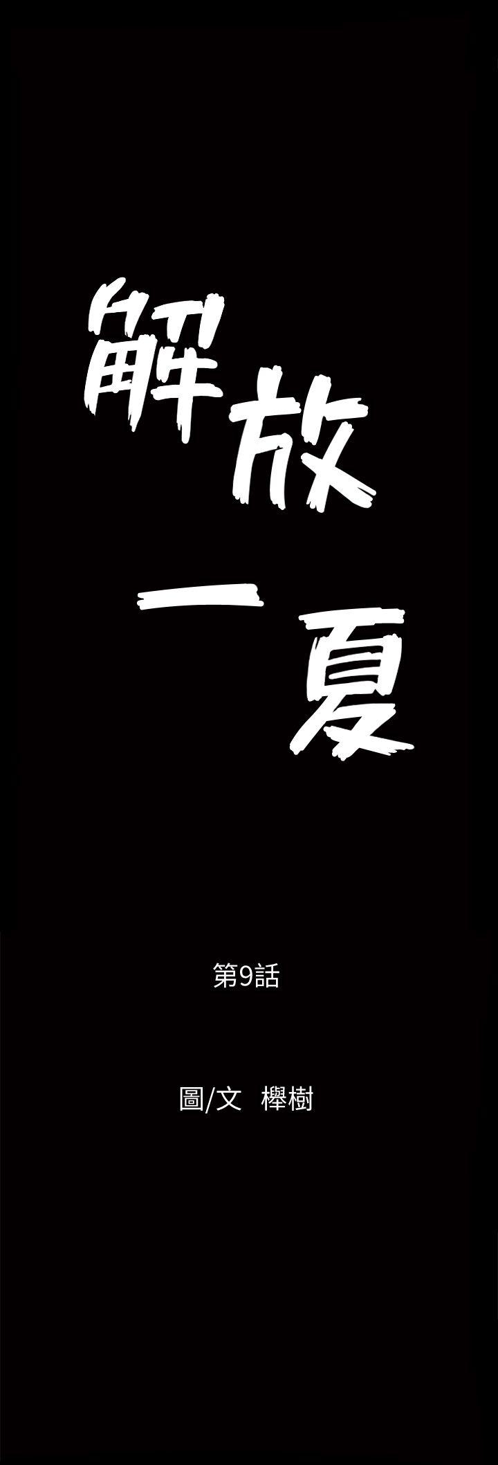 解放一夏[抖漫]韩漫全集-解放一夏-第9話-獨處在月黑風高之夜无删减无遮挡章节图片 
