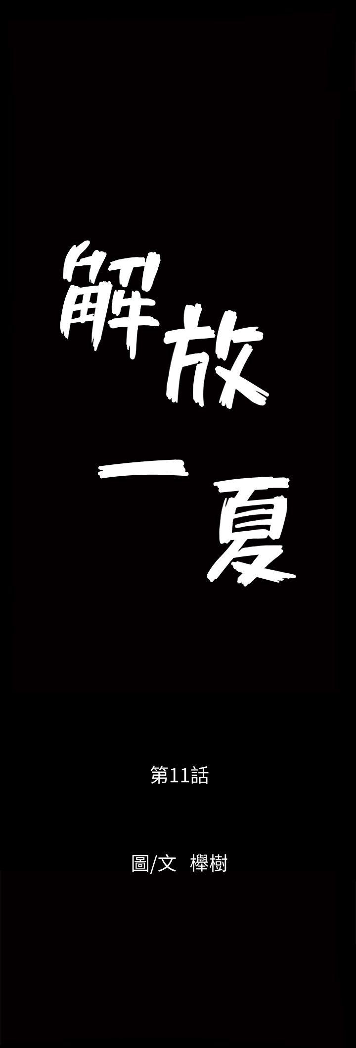 解放一夏[抖漫]韩漫全集-解放一夏-第11話-與朋友夫之間的祕密无删减无遮挡章节图片 