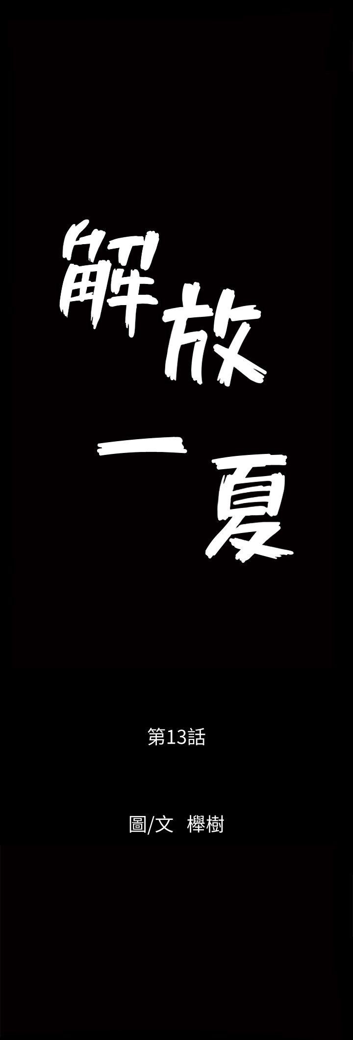 解放一夏[抖漫]韩漫全集-解放一夏-第13話-要是被發現怎麼辦无删减无遮挡章节图片 