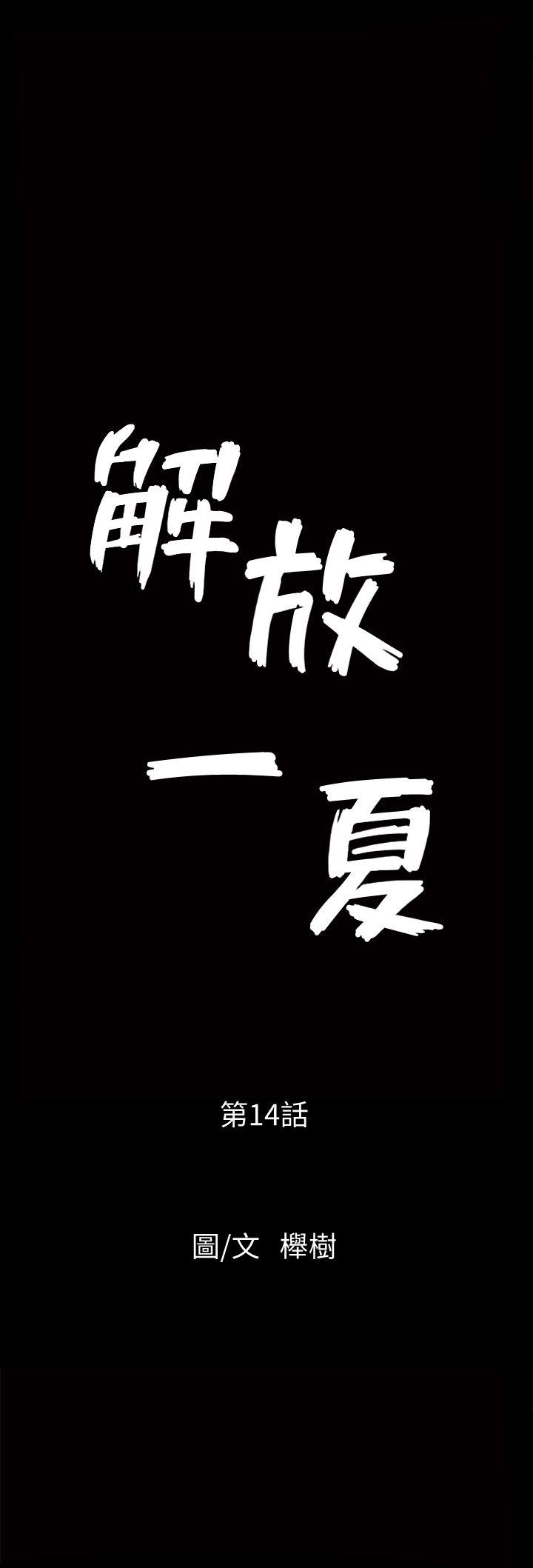 解放一夏[抖漫]韩漫全集-解放一夏-第14話-忘不了的觸感无删减无遮挡章节图片 