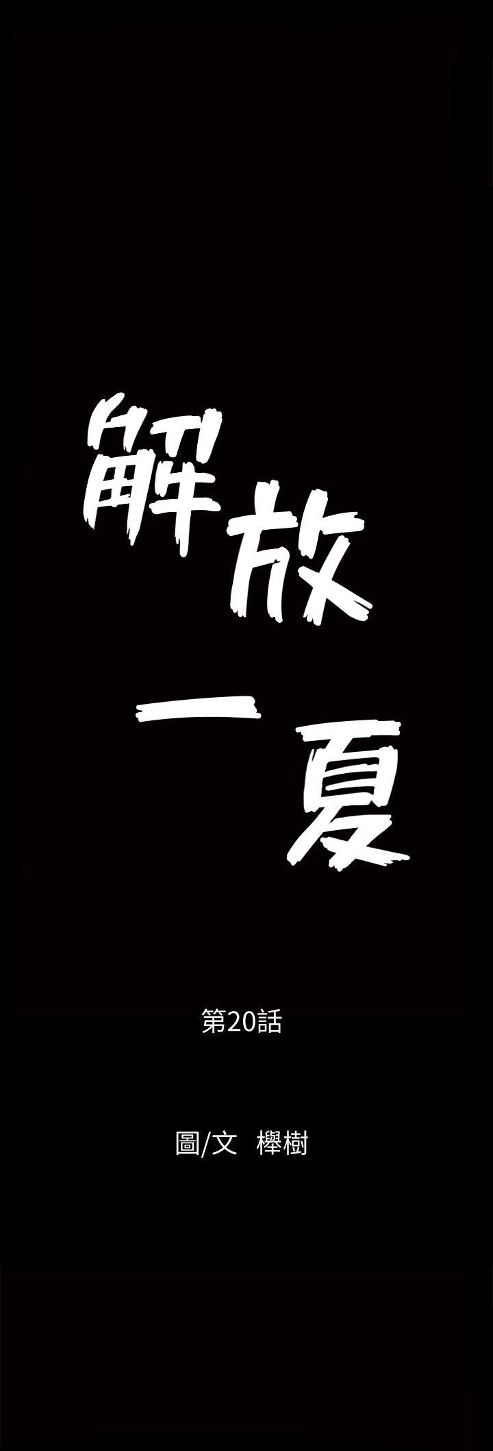 解放一夏[抖漫]韩漫全集-解放一夏-第20話-向敏英襲來的危機无删减无遮挡章节图片 