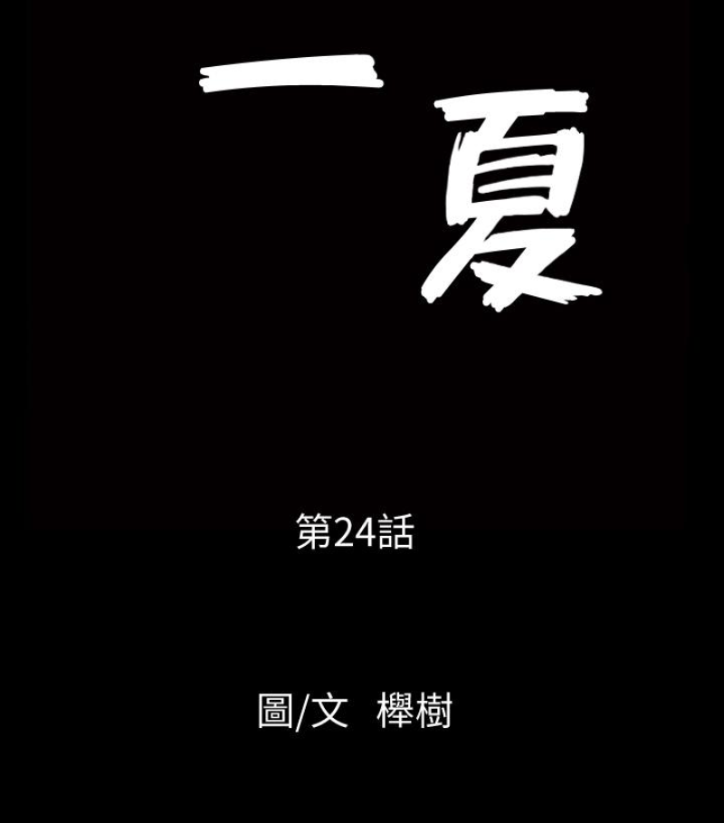 解放一夏[抖漫]韩漫全集-解放一夏-第24話-去見老公之前无删减无遮挡章节图片 