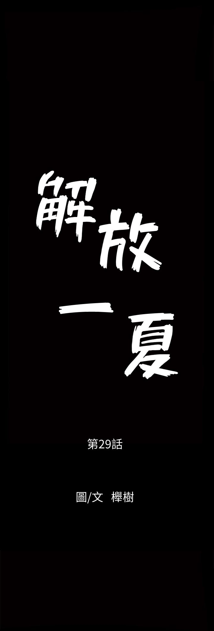 解放一夏[抖漫]韩漫全集-解放一夏-第29話-再和她多玩一下吧无删减无遮挡章节图片 