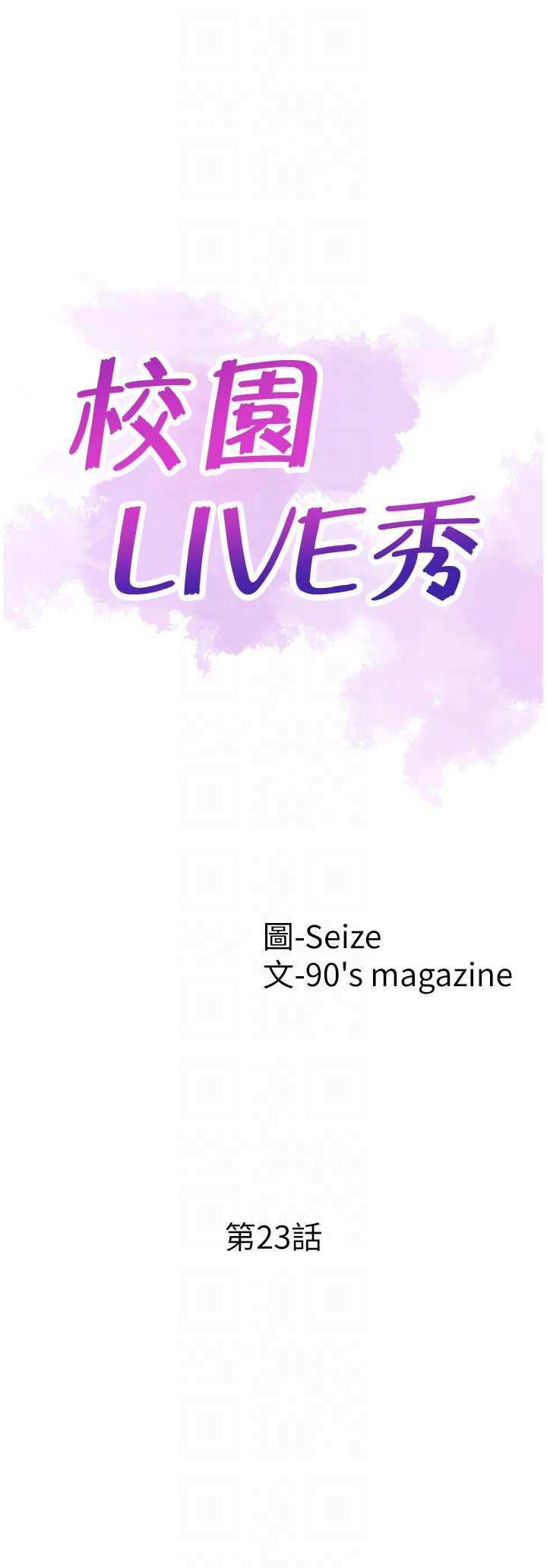 校园LIVE秀[h漫]韩漫全集-校园LIVE秀-第23話-兩個女人的呻吟聲无删减无遮挡章节图片 