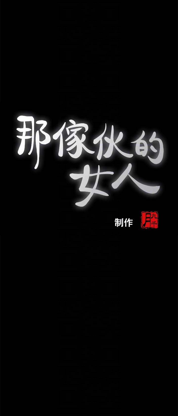 那家伙的女人[h漫]韩漫全集-那家伙的女人-第4話-朋友的女友睡在我面前…无删减无遮挡章节图片 