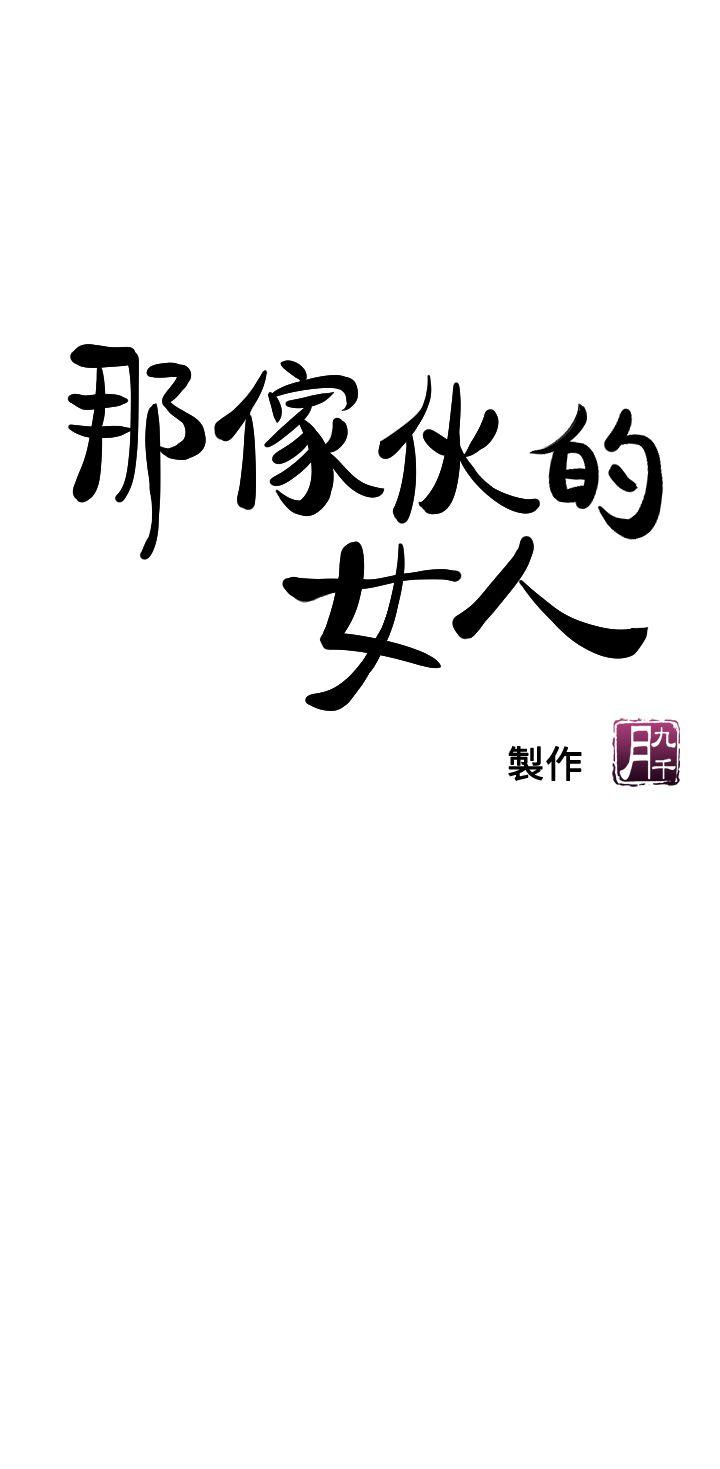 那家伙的女人[h漫]韩漫全集-那家伙的女人-第6話-宛心在皇家飯店等你…无删减无遮挡章节图片 