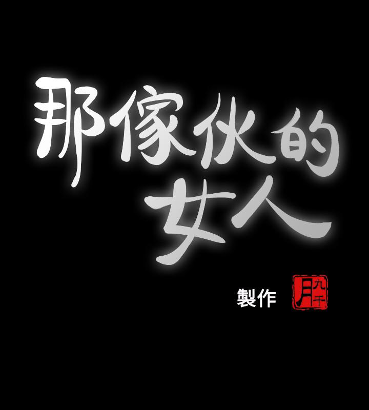 那家伙的女人[h漫]韩漫全集-那家伙的女人-第25話-要不要一起上宛心无删减无遮挡章节图片 