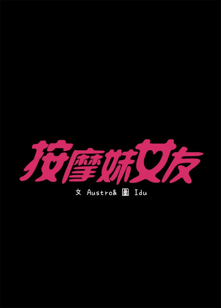 按摩妹女友[抖漫]韩漫全集-按摩妹女友-第13話-還不都是因為你!无删减无遮挡章节图片 