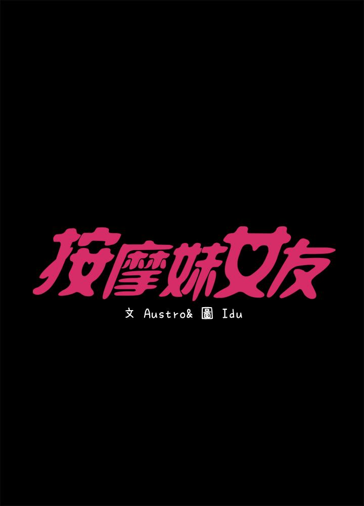 按摩妹女友[抖漫]韩漫全集-按摩妹女友-第16話-用身體和好无删减无遮挡章节图片 