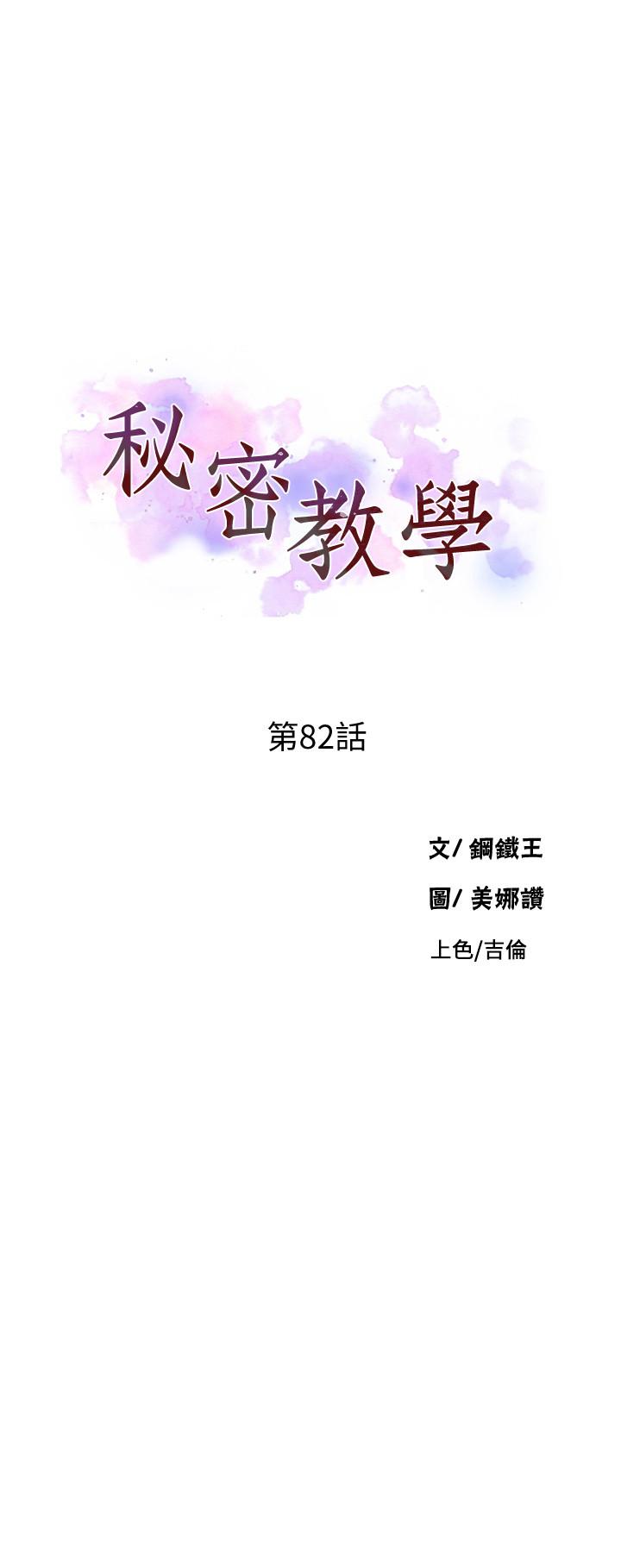 秘密教学[抖漫]韩漫全集-秘密教學-第82話-這次換我教你了无删减无遮挡章节图片 