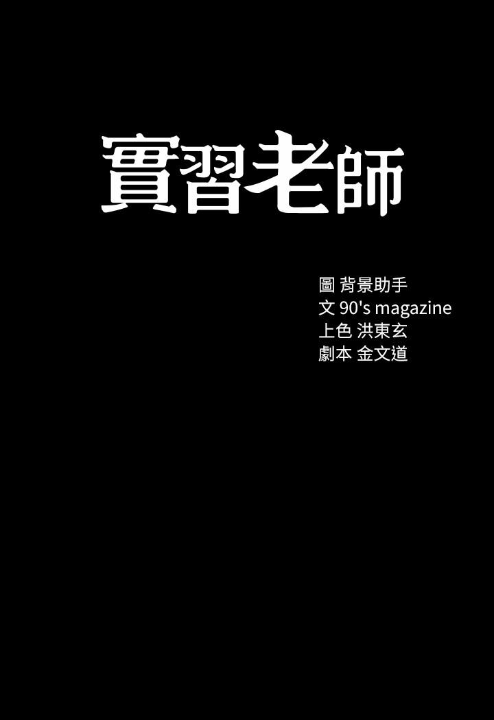 实习老师[抖漫]韩漫全集-實習老師-第17話-我想看看雅晴的全部无删减无遮挡章节图片 