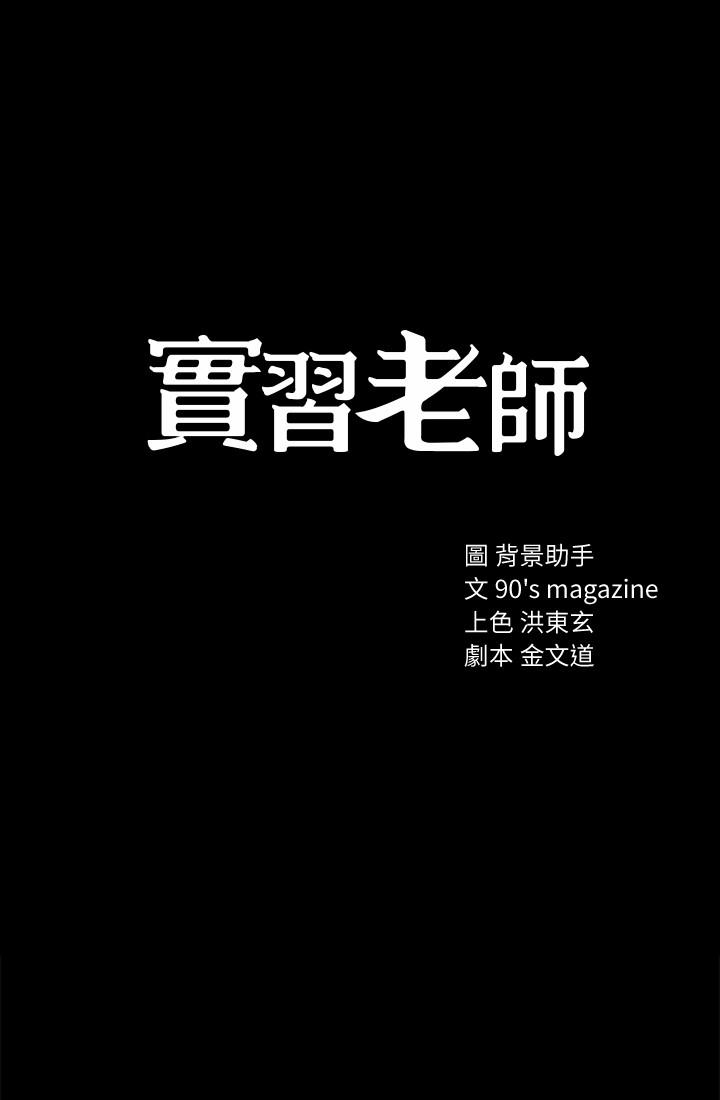 实习老师[抖漫]韩漫全集-實習老師-第24話-新的學生登場无删减无遮挡章节图片 