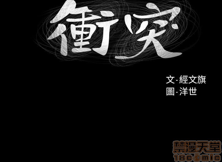 冲突 冲突[h漫]韩漫全集-冲突 冲突-第3話 21-30 无删减无遮挡章节图片 