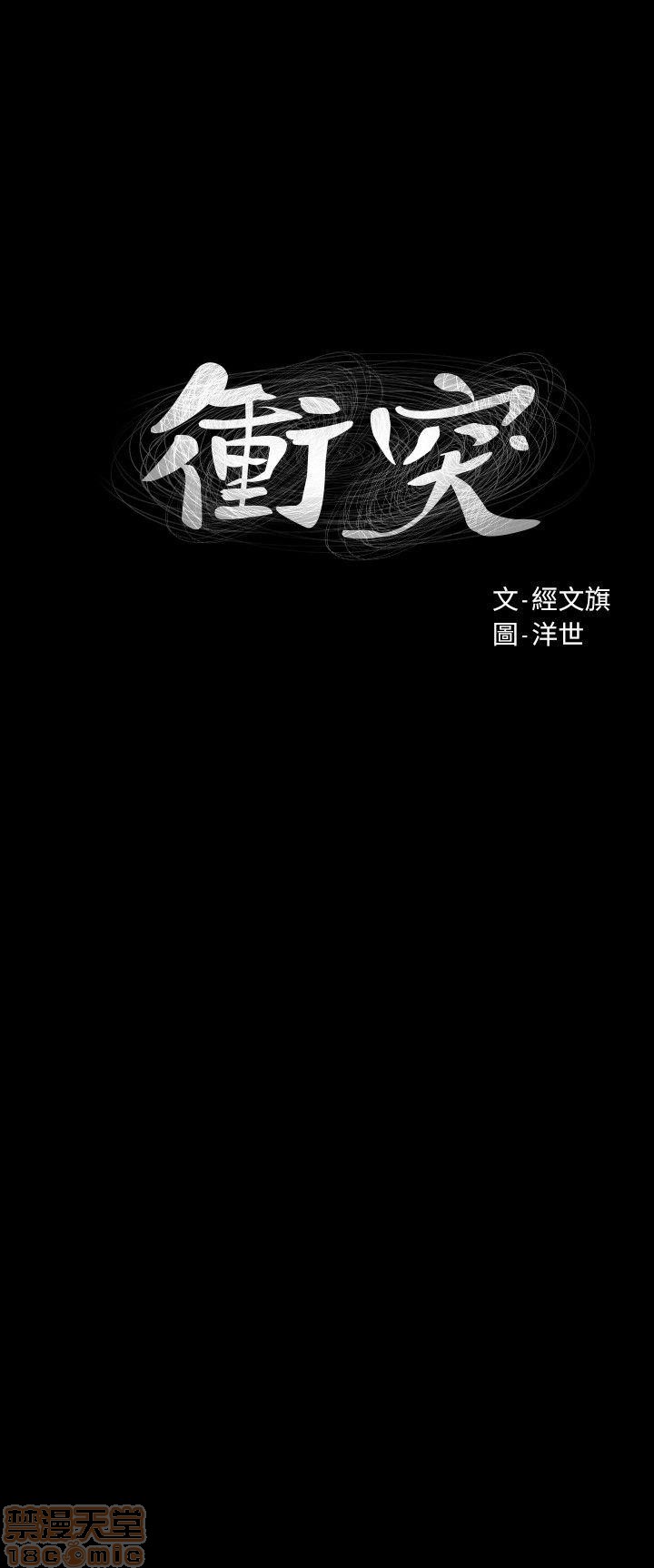 冲突 冲突[h漫]韩漫全集-冲突 冲突-第5話 41-45 无删减无遮挡章节图片 