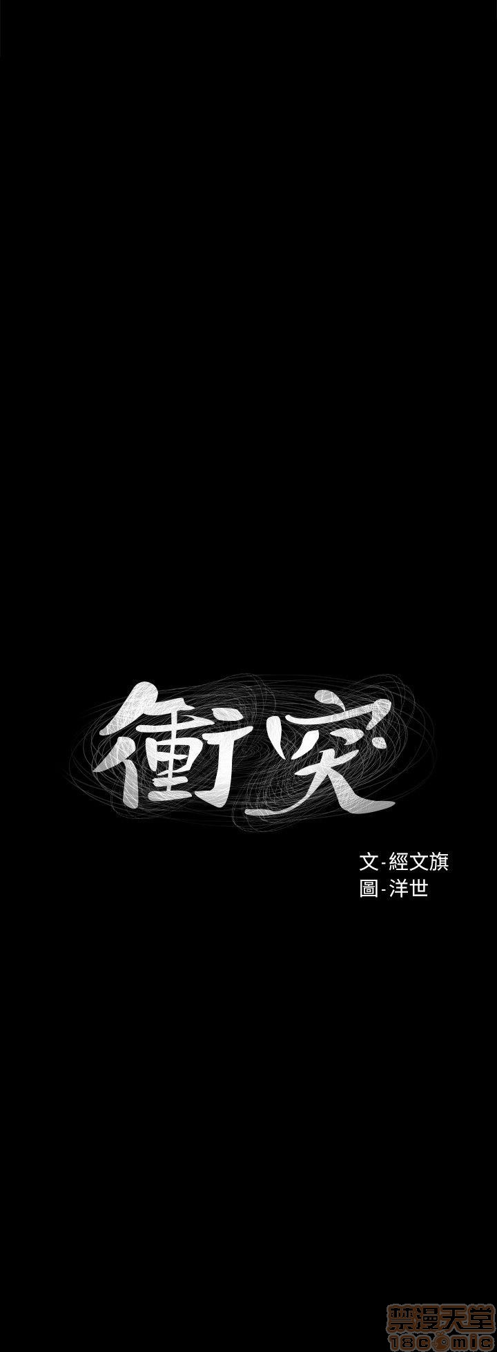 冲突 冲突[h漫]韩漫全集-冲突 冲突-第5話 41-45 无删减无遮挡章节图片 