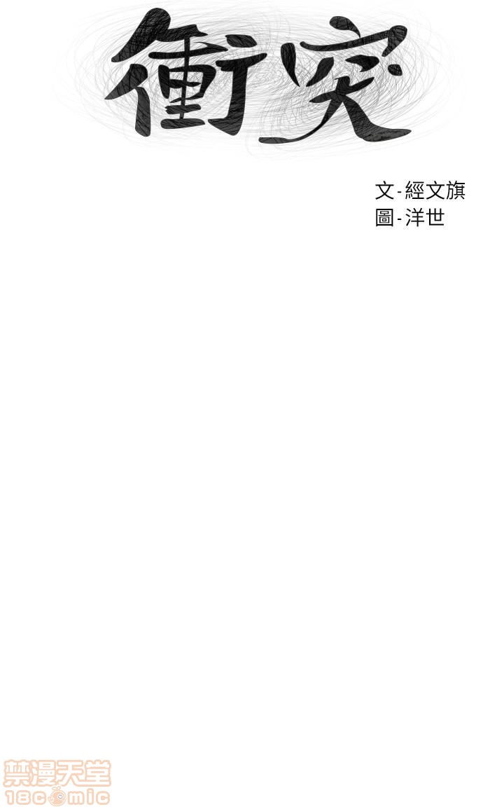 冲突 冲突[h漫]韩漫全集-冲突 冲突-第10話 67 无删减无遮挡章节图片 