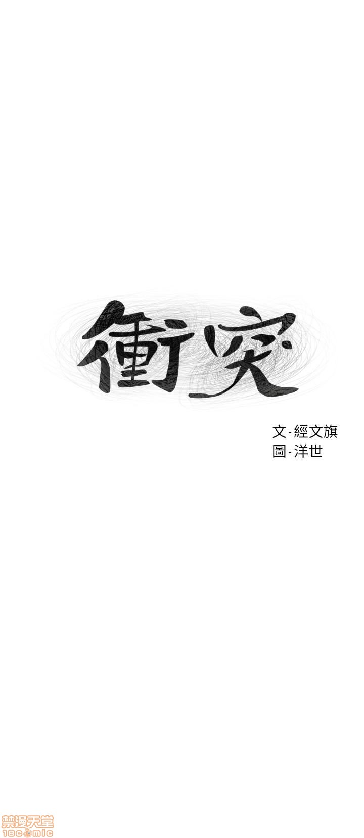 冲突 冲突[h漫]韩漫全集-冲突 冲突-第17話 74 无删减无遮挡章节图片 