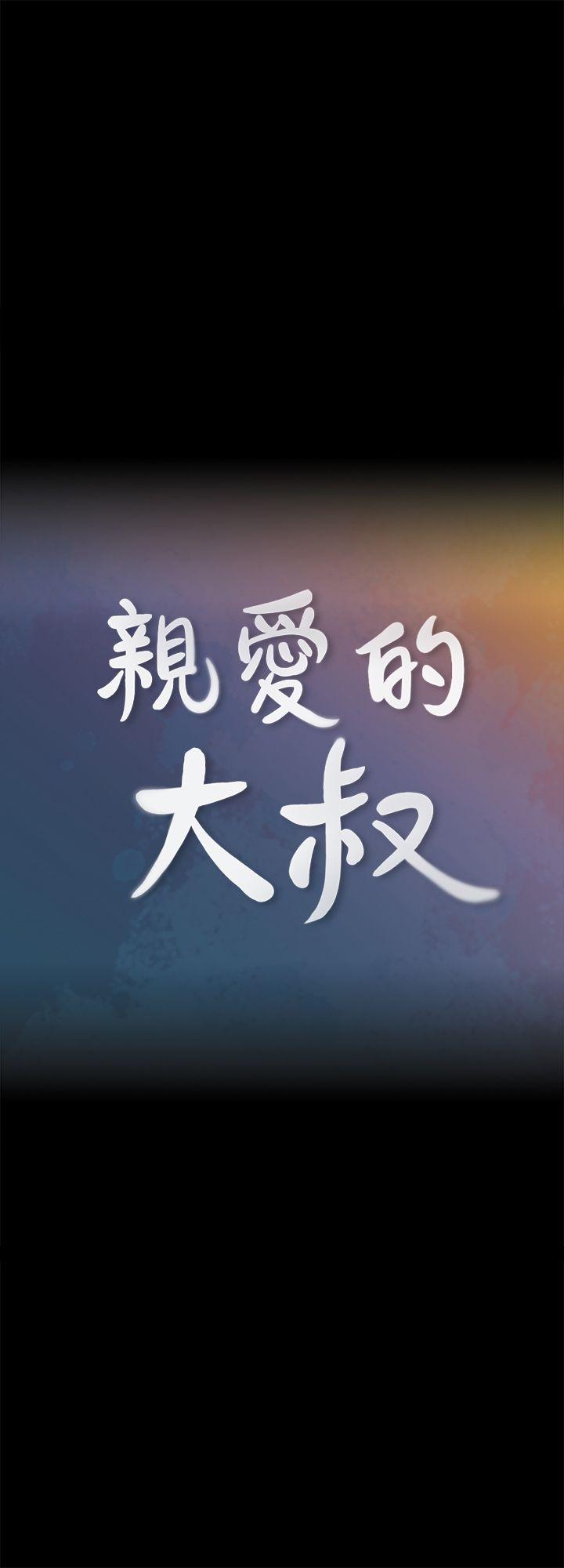 亲爱的大叔[抖漫]韩漫全集-親愛的大叔-第4話-異常發育的少女无删减无遮挡章节图片 