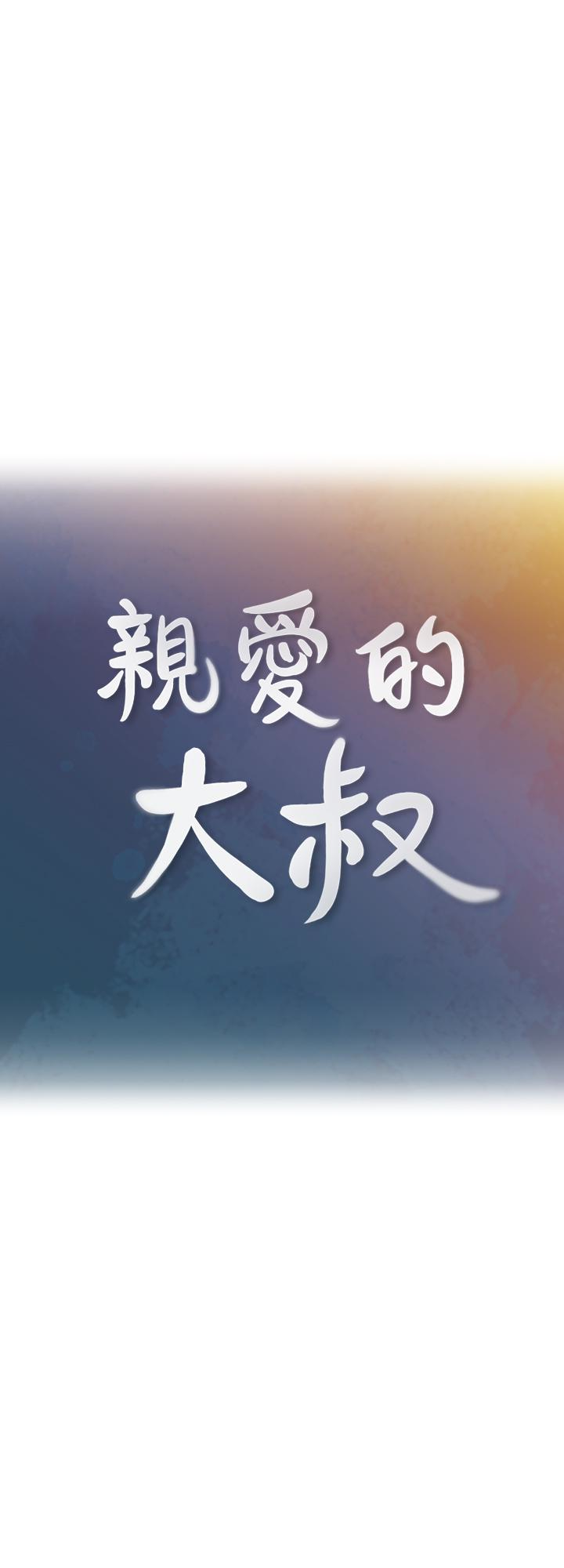 亲爱的大叔[抖漫]韩漫全集-親愛的大叔-第8話-單戀復學學長的雅嵐无删减无遮挡章节图片 
