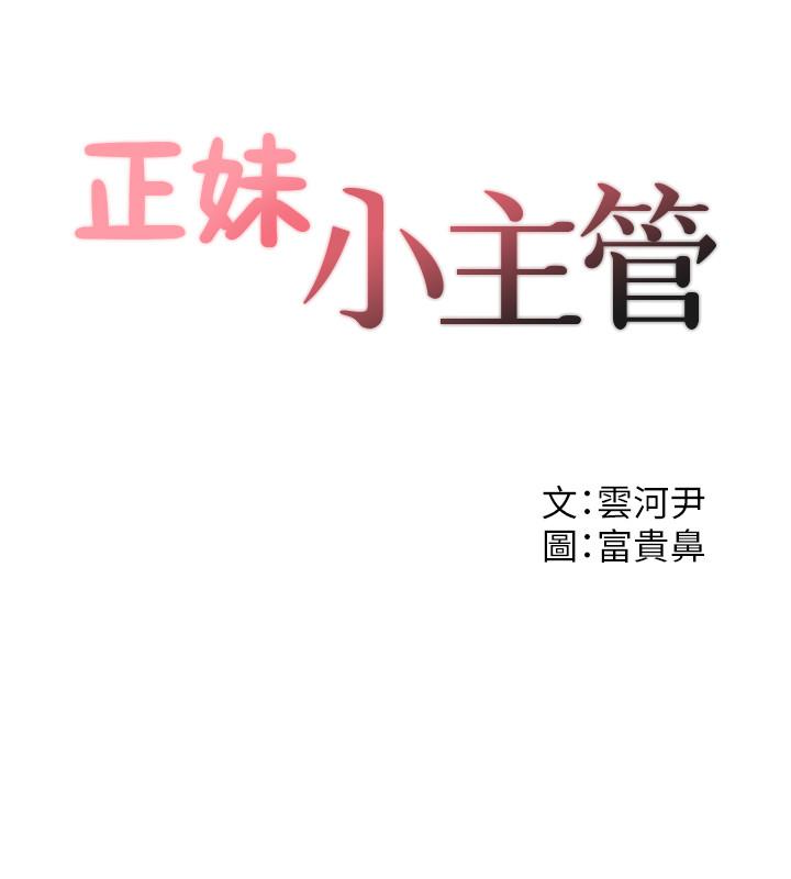 正妹小主管[h漫]韩漫全集-正妹小主管-第4話-繼續，不要停!无删减无遮挡章节图片 