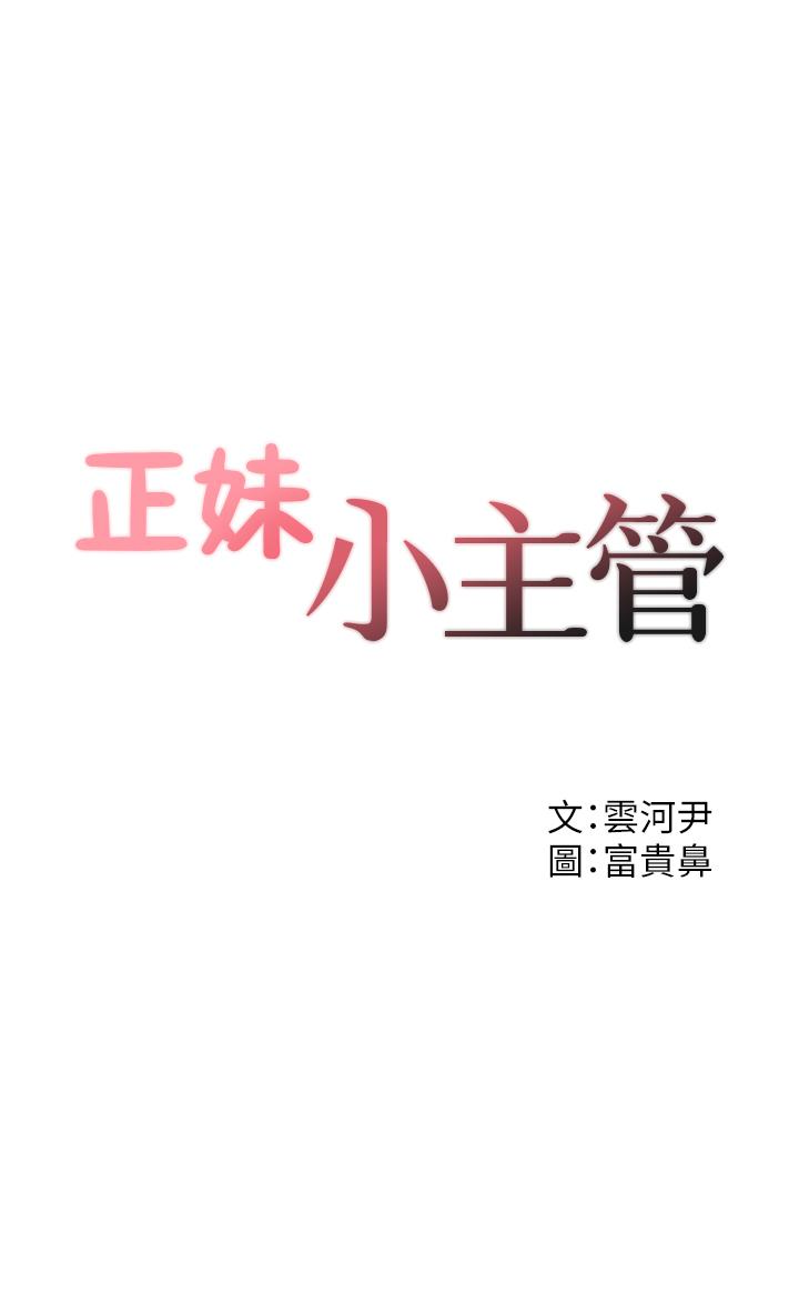 正妹小主管[h漫]韩漫全集-正妹小主管-第13話-從同事到男女關係无删减无遮挡章节图片 