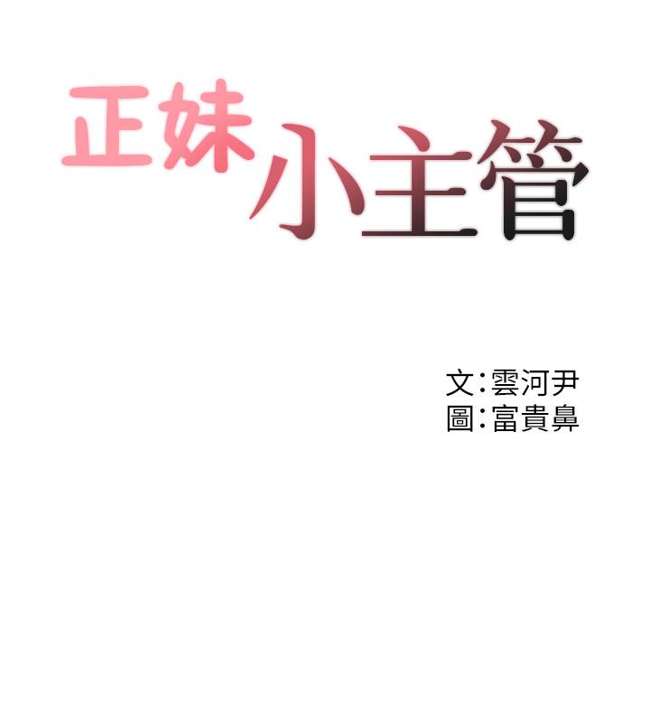 正妹小主管[h漫]韩漫全集-正妹小主管-第32話-劉綺恩的第一次无删减无遮挡章节图片 