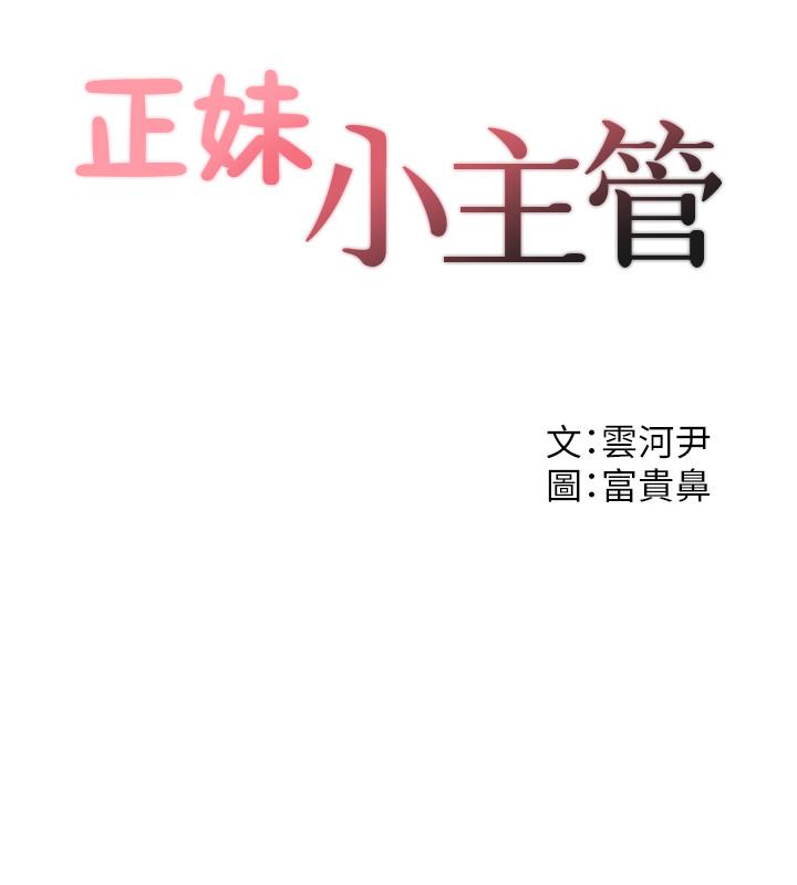 正妹小主管[h漫]韩漫全集-正妹小主管-第33話-往綺恩的嘴裡无删减无遮挡章节图片 