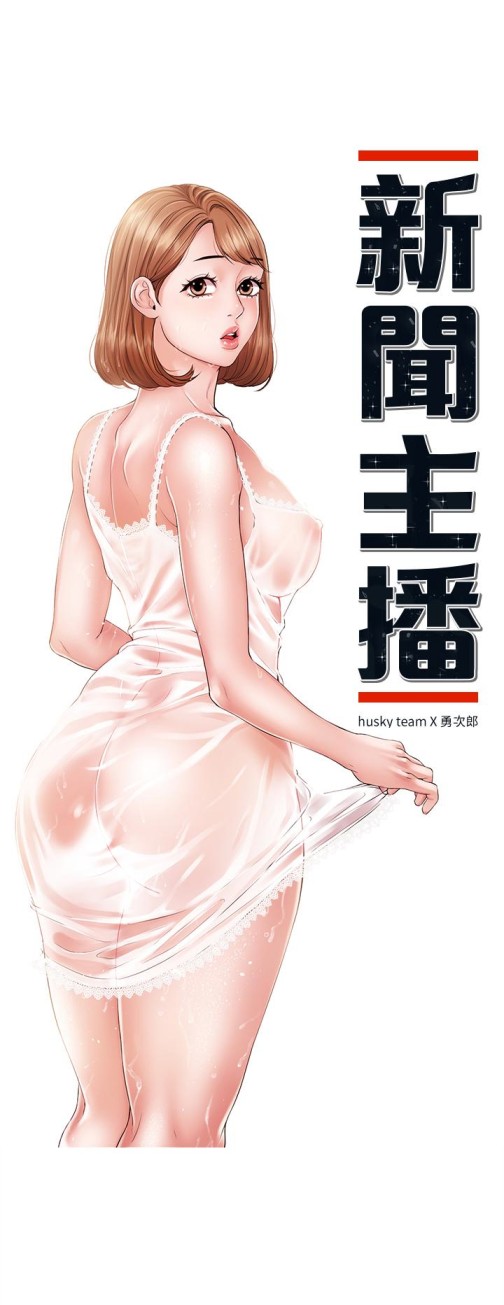 新闻主播[抖漫]韩漫全集-新聞主播-第15話-讓我來好好地教教妳无删减无遮挡章节图片 