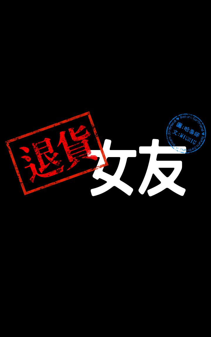 退货女友[h漫]韩漫全集-退货女友-第19話-异常积极的女人无删减无遮挡章节图片 