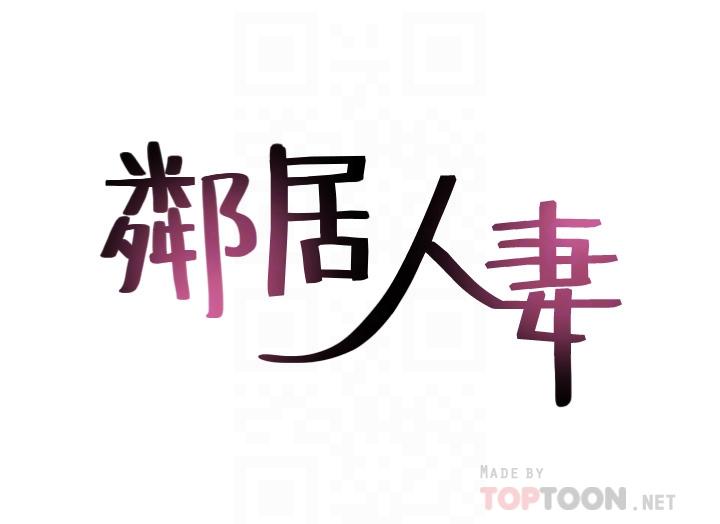 邻居人妻[抖漫]韩漫全集-鄰居人妻-第19話-你在我老婆面前幹什麼无删减无遮挡章节图片 