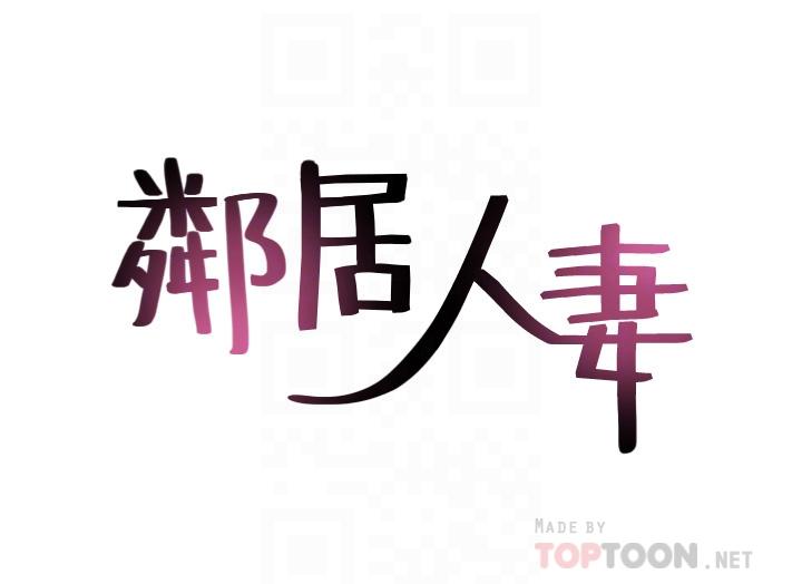 邻居人妻[抖漫]韩漫全集-鄰居人妻-第29話-我知道你有多淫蕩无删减无遮挡章节图片 