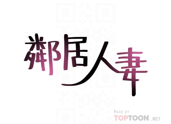 邻居人妻[抖漫]韩漫全集-鄰居人妻-第31話-終於承認自己是變態无删减无遮挡章节图片 