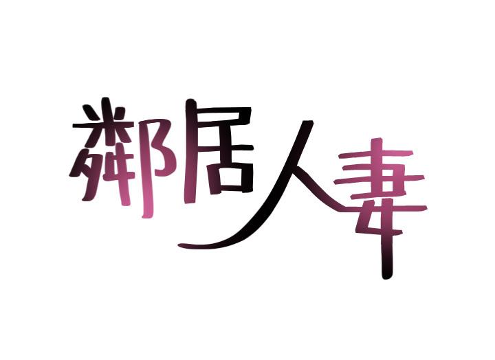 邻居人妻[抖漫]韩漫全集-鄰居人妻-第42話-在暗巷手淫的變態夫妻无删减无遮挡章节图片 