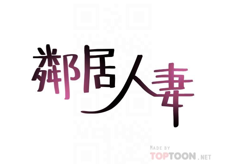邻居人妻[抖漫]韩漫全集-鄰居人妻-第56話-放著性感的老婆不碰无删减无遮挡章节图片 